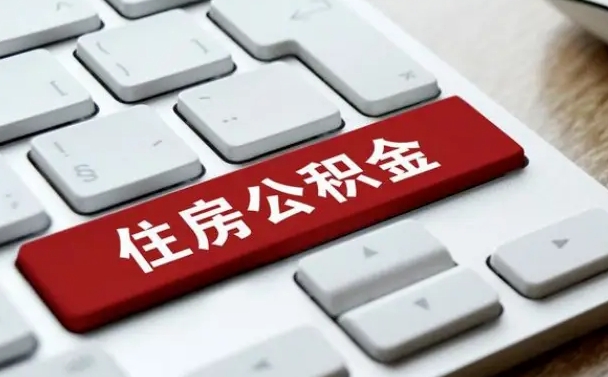 昆明住房公积金提取需要什么条件（昆明住房公积金领取需要什么资料）